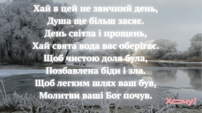 З Йорданом! Найкращі привітання у віршах та картинках з Водохрещем 2026