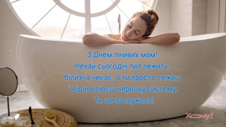 Поздравления с Днем ленивых мам
