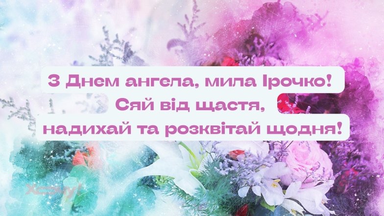 Поздравление с днем ангела Ирины