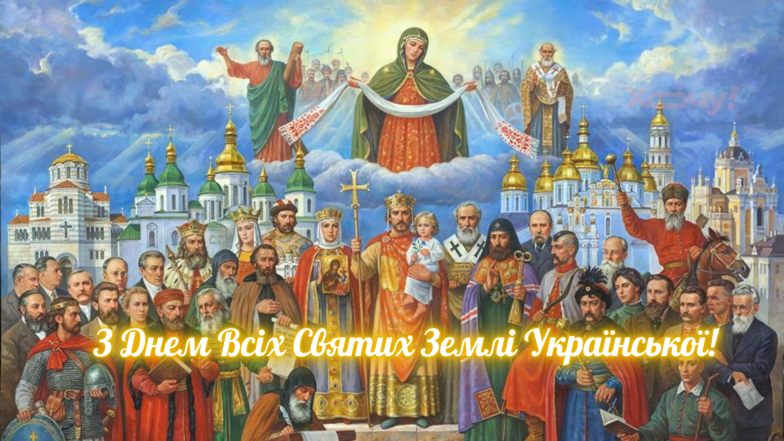 Картинки с Воскресением Всех Святых украинского народа, фото