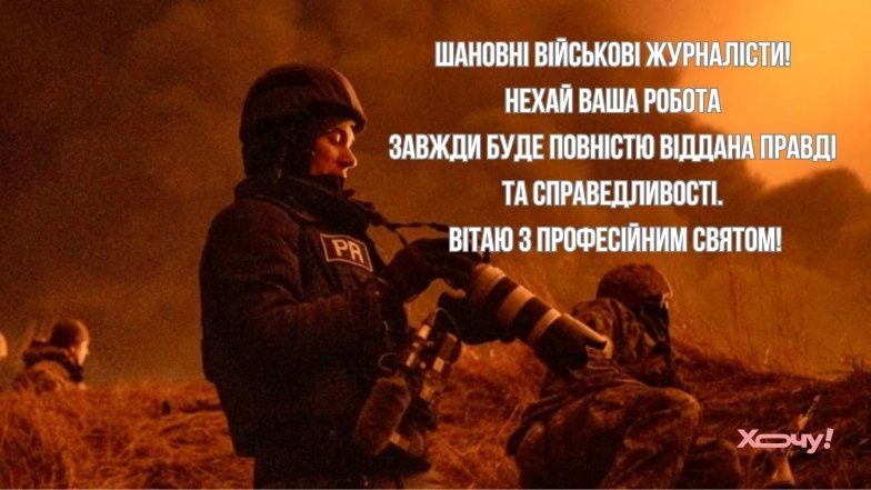 16 лютого - День військового журналіста України