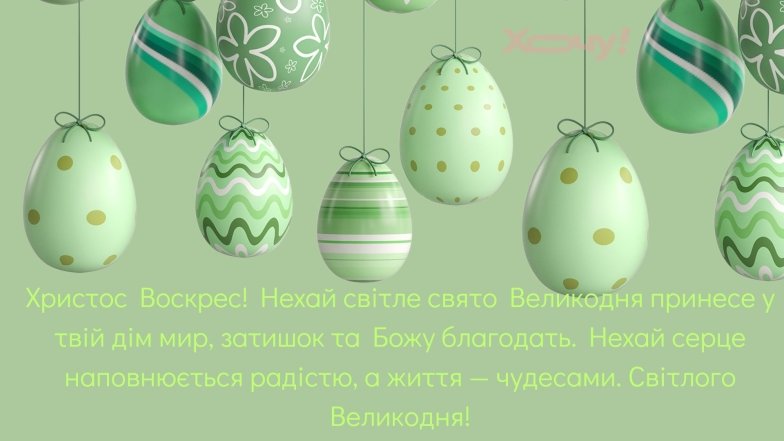 Картинки та листівки з Великоднем