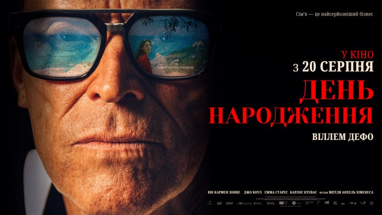 Виллем Дефо новый фильм День рождения — сюжет и актерский состав