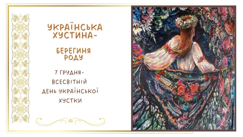 день украинской хустки поздравления