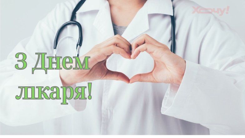 Международный день врача: душевные поздравления с праздником на украинском языке