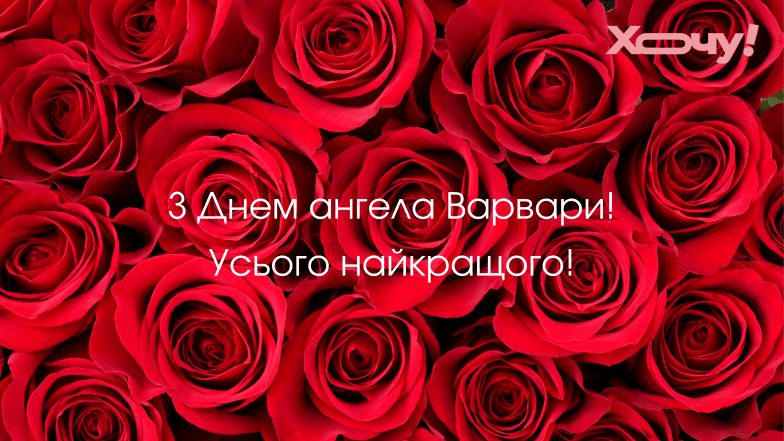 іменини варвари привітання