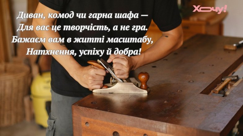 Красиві привітання українською мовою меблярам