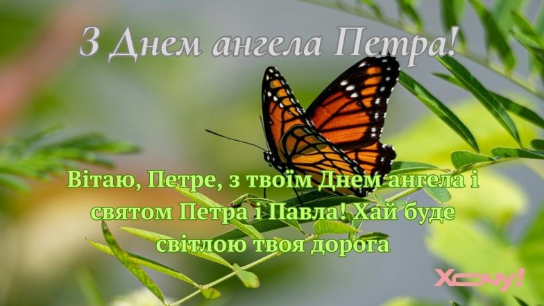Із Днем Ангела Петра: найкращі побажання та святкові листівки
