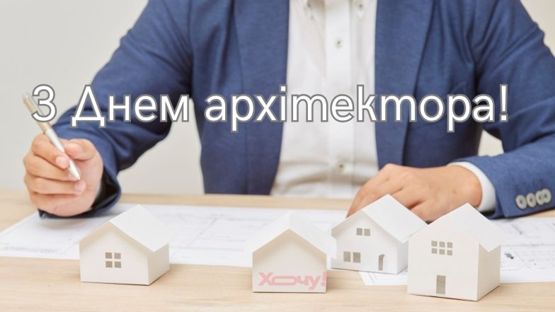Всесвітній День архітектора та архітектури