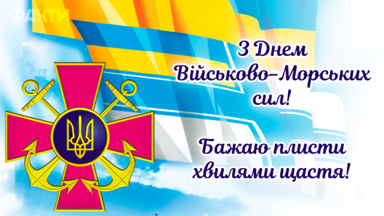 День ВМС ЗСУ 2024: щирі слова подяки, вітання, листівки