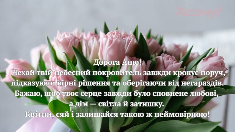 Поздравления с Днем ангела Анны в стихах, открытках