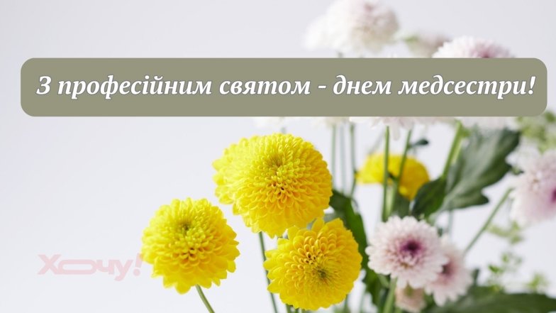 Вітаємо медсестер з професійним святом