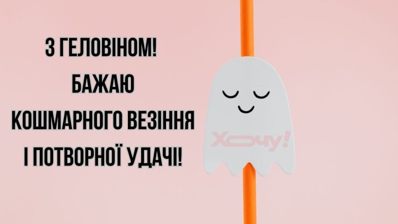 Гелловин 2025 — пожелания в картинках Смешные и веселые пожелания к празднику