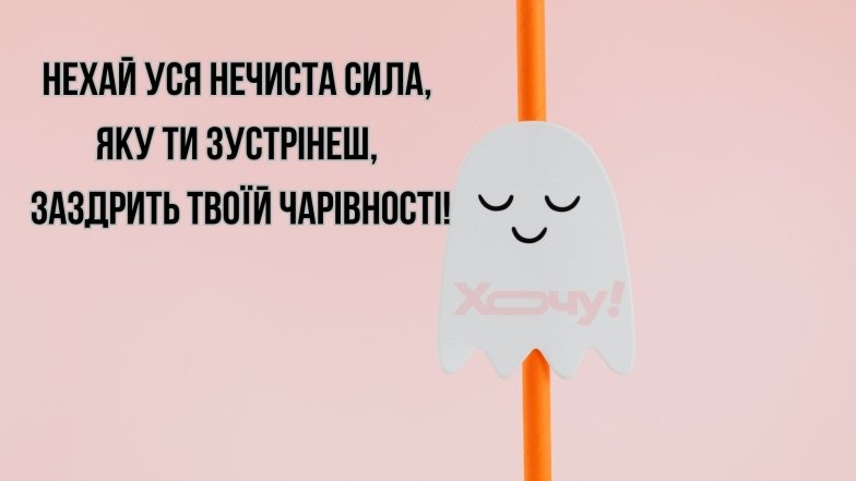 Гелловин 2025 — пожелания в картинках Смешные и веселые пожелания к празднику