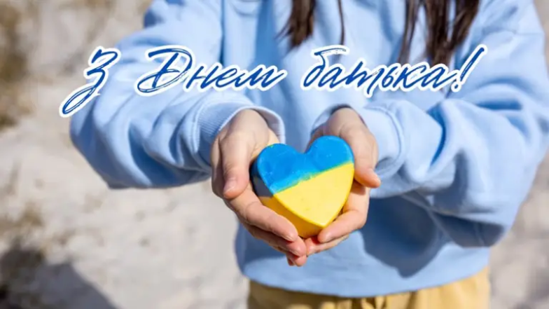 Щирі вітання з Днем батька — вірші, проза, картинки, листівки українською