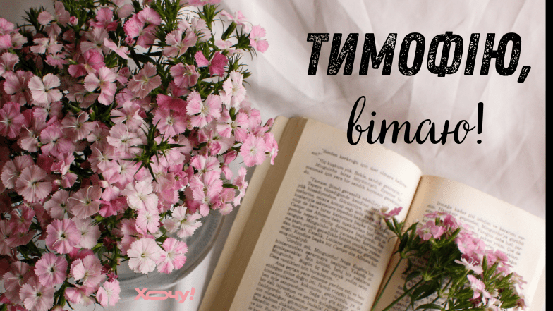 привітання з днем ангела тимофія