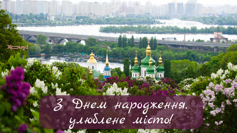 поздравление с днем киева