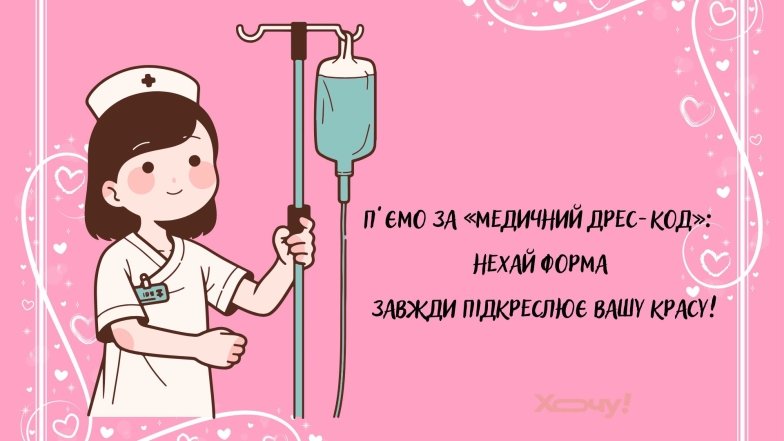 Як весело привітати колег з Днем медсестри