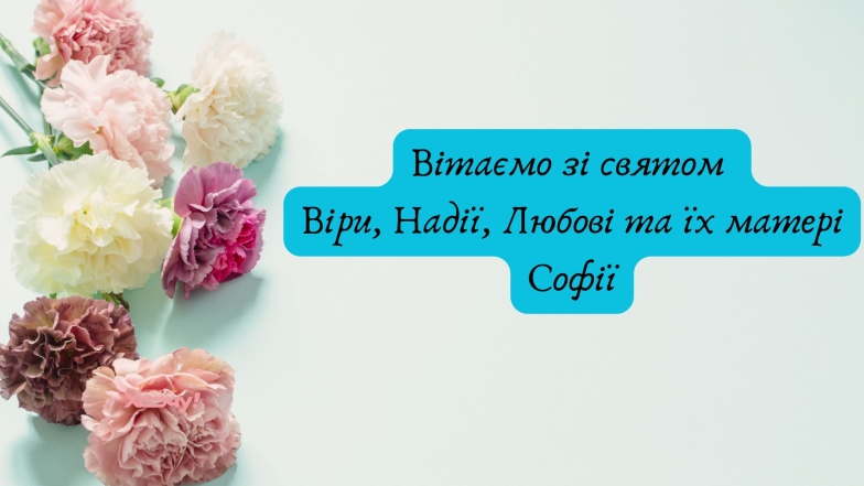 Привітання до свята  Віри, Надії, Любові та їх матері Софії