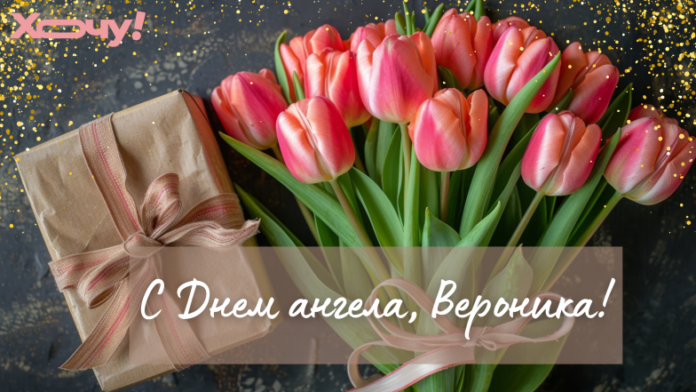 с днем ангела вероники