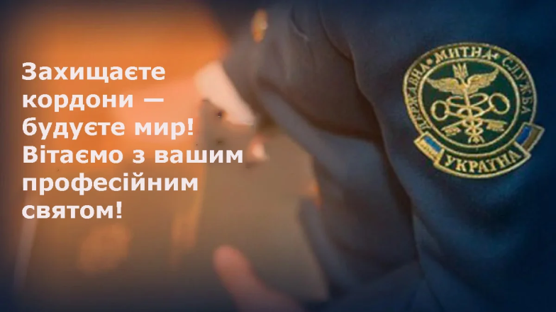Привітання на День митника