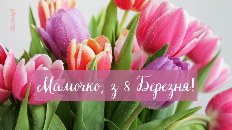 привітання з 8 березня для мами