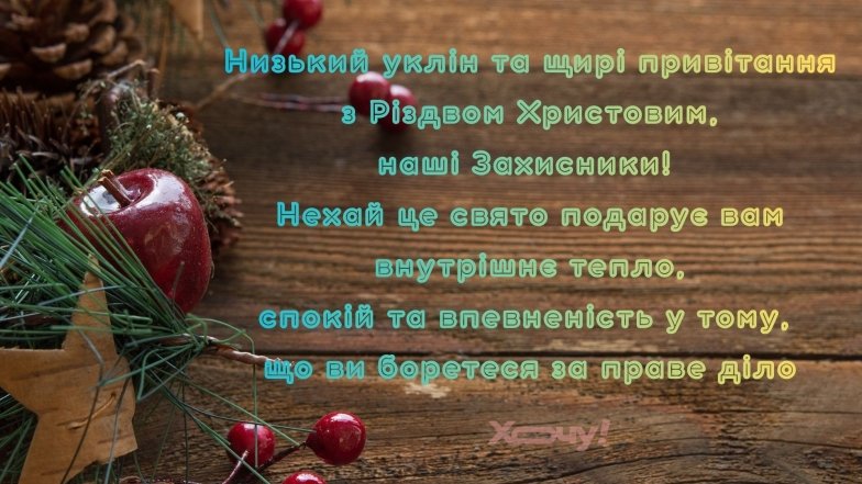 Как поздравить Защитников с Рождеством Христовым