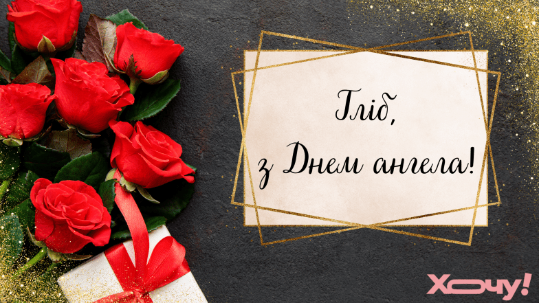 з днем ангела гліба