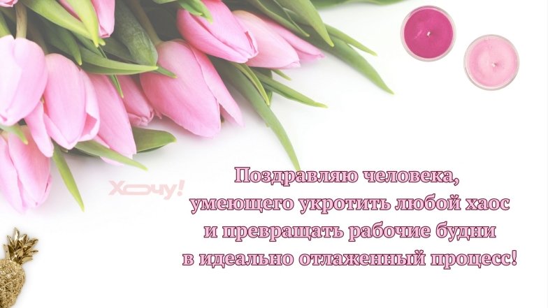 Открытки, проза и стихи для секретаря