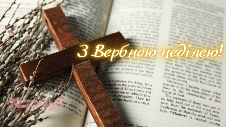 Поздравления в прозе на Вербное воскресенье