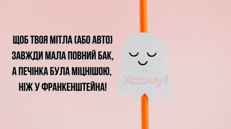 Гелловин 2025 — пожелания в картинках Смешные и веселые пожелания к празднику