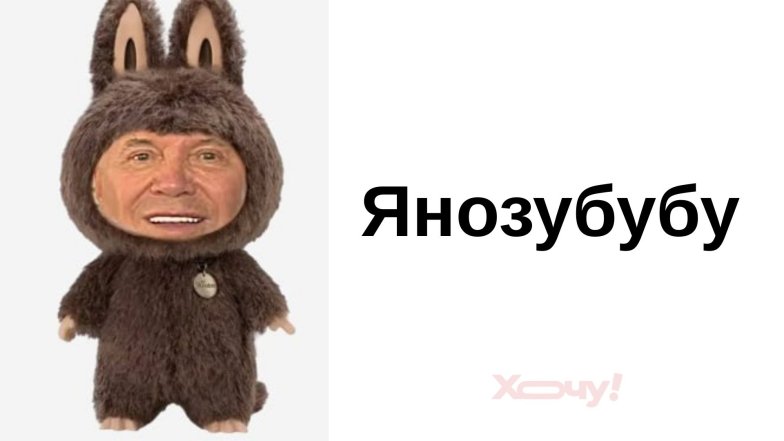 Приколи та жарти про вініри Януковича