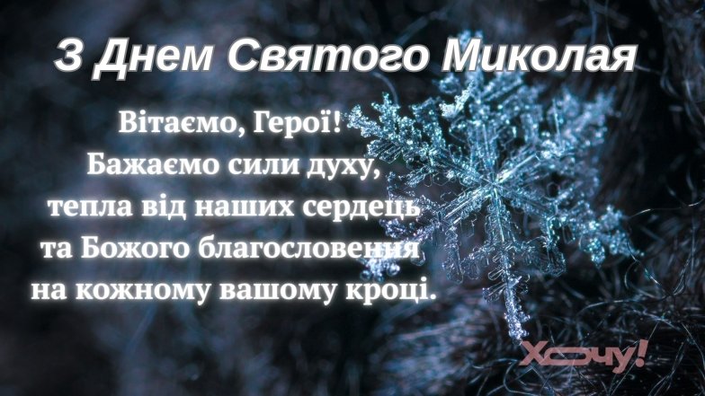 Привітання з Днем святого Миколая для ЗСУ: красиві картинки та листівки