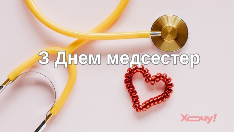 Вітаємо медсестер з професійним святом