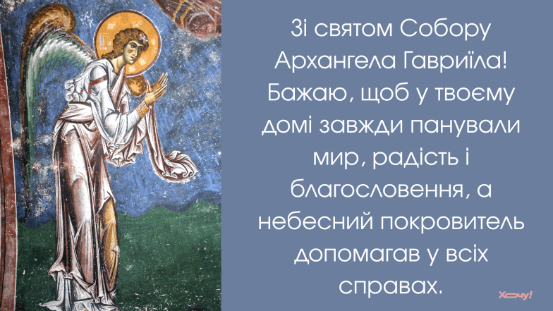 вітаю Собором архангела Гавриїла