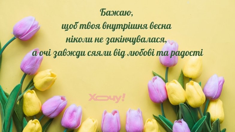 Привітання з 8 березня українською