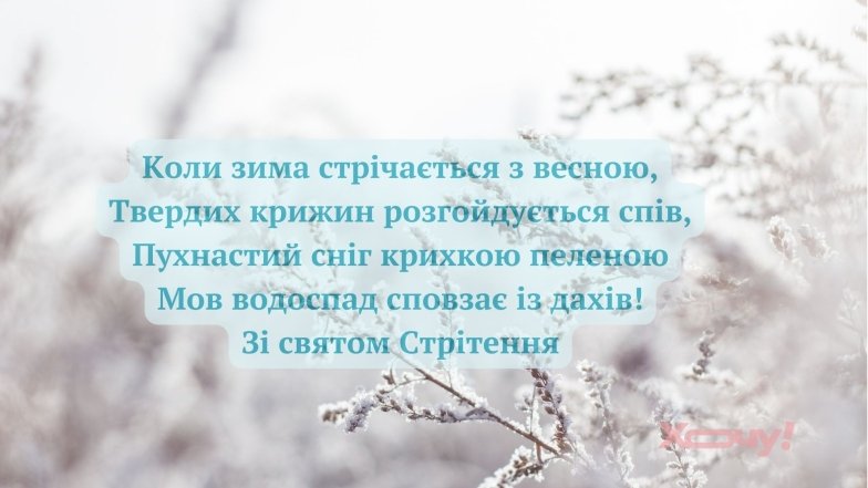 Вітаємо вірян зі Стрітенням Господнім