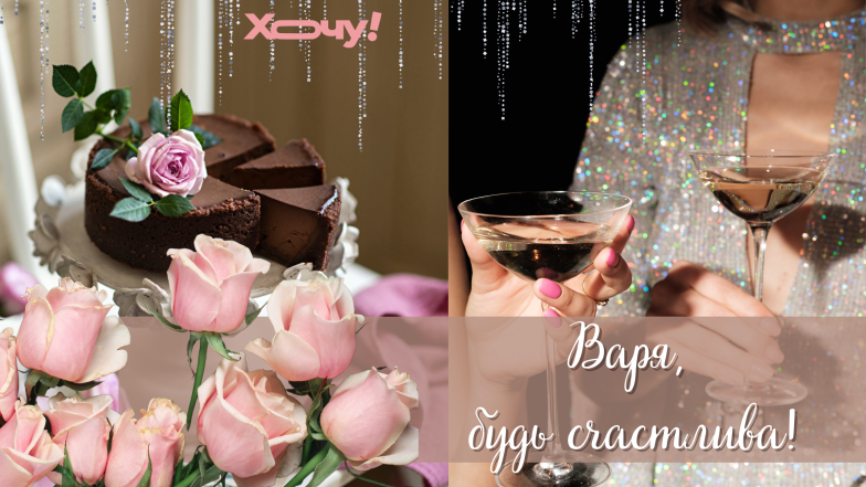 открытки с днем ангела варвара