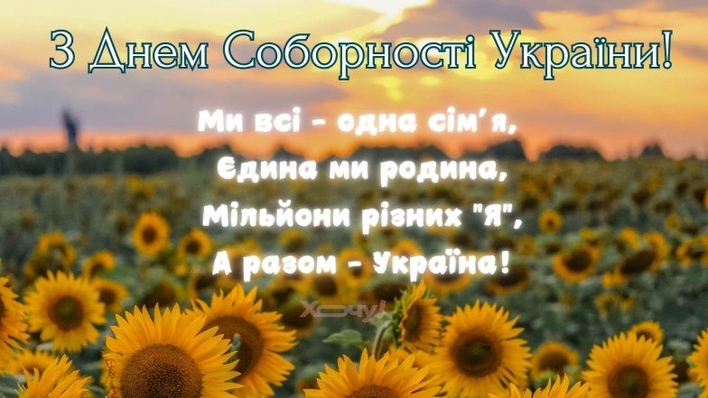 22 січня - день Соборності України