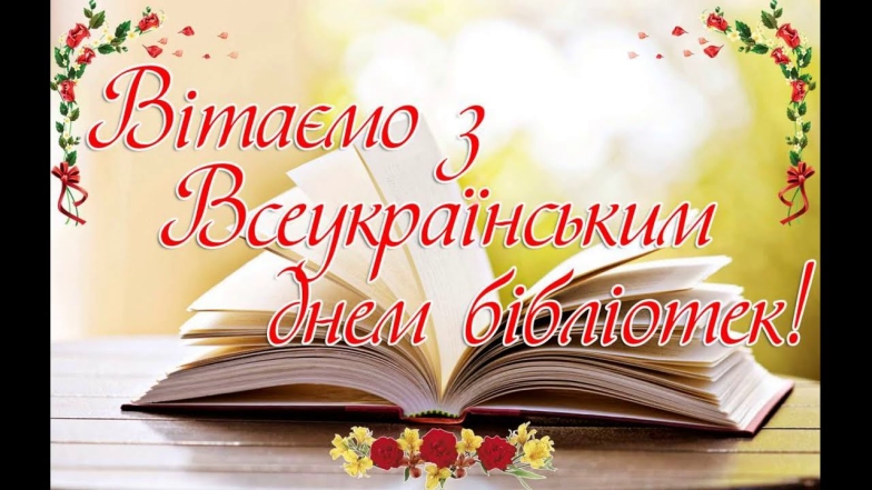 привітання зі Всеукраїнським днем бібліотек