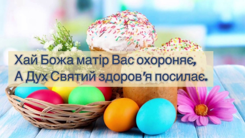 Великдень і війна привітання