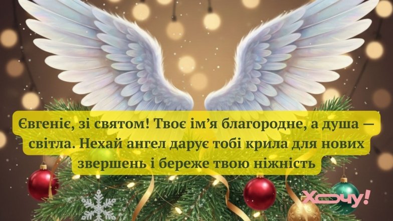 Именины Евгения и Евгении: хорошие поздравления и открытки по случаю Дня ангела
