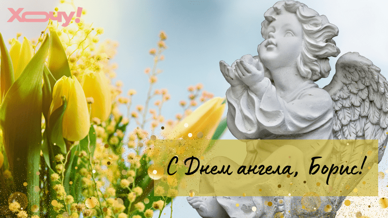 с днем ангела бориса