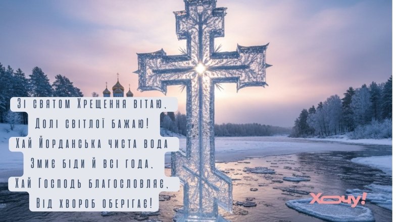 Світле свято Богоявлення-2026