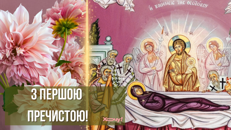 листівки з першою пречистою