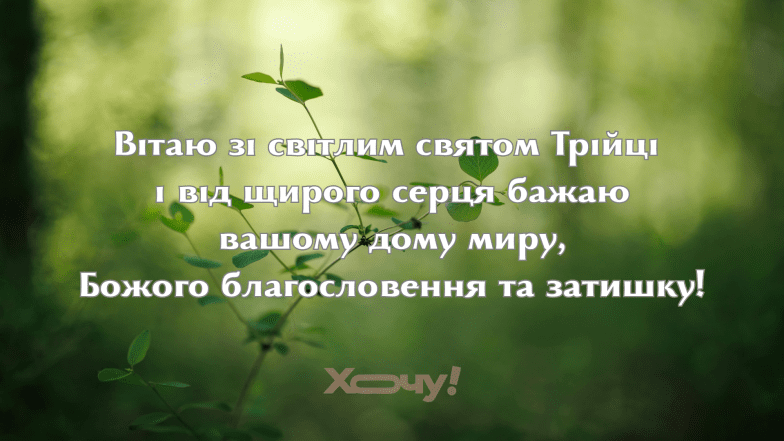 Листівки та картинки до свята Трійці