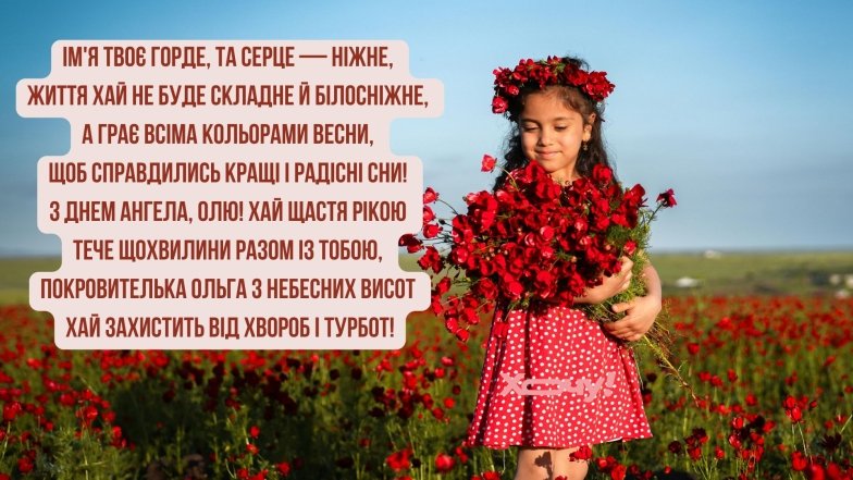 День ангела Ольги 2026