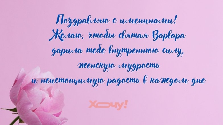 С именинами Варвары картинки