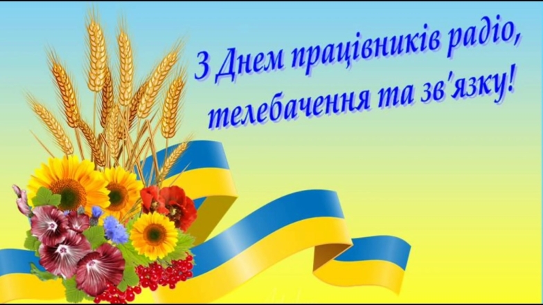 з днем працівників радіо, телебачення та зв’язку України листівки