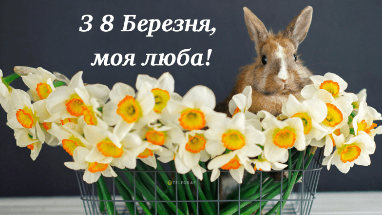 поздравления с 8 марта для любимой